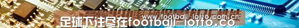 足球下注尽在football-lotto.com.cn｜滚球投注实时更新，赔率超值